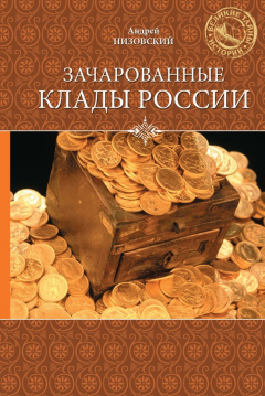 Книга Зачарованные клады России на ReadRate.com книга Зачарованные клады России