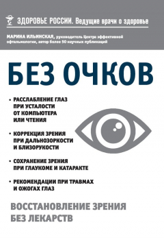 Книга Без очков. Восстановление зрения без лекарств на ReadRate.com книга Без очков. Восстановление зрения без лекарств