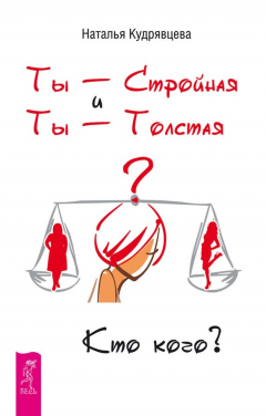 Книга Ты – Стройная и Ты – Толстая. Кто кого? на ReadRate.com книга Ты – Стройная и Ты – Толстая. Кто кого?