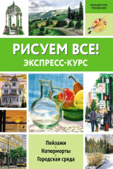 книга Рисуем всё! Экспресс-курс
