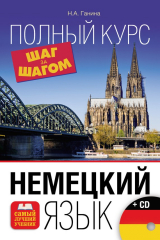 книга Немецкий язык. Полный курс. Шаг за шагом