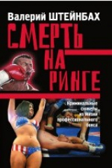 книга Смерть на ринге