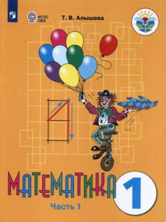 Книга Математика. 1 кл. Учебник. В 2-х ч. Ч.1,2. (VIII вид). (ФГОС) на ReadRate.com книга Математика. 1 кл. Учебник. В 2-х ч. Ч.1,2. (VIII вид). (ФГОС)