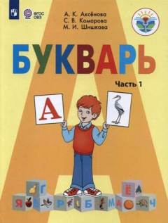 Книга Букварь 1 кл.Учебник В 2-х ч. Ч.1,2 (VIII вид.) / УМК Бгажноковой (ФГОС) на ReadRate.com книга Букварь 1 кл.Учебник В 2-х ч. Ч.1,2 (VIII вид.) / УМК Бгажноковой (ФГОС)