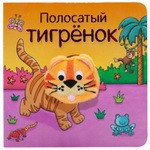 Книга Полосатый тигрёнок на ReadRate.com книга Полосатый тигрёнок