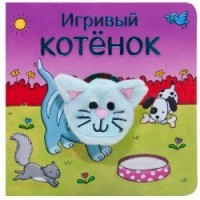 Книга Игривый котёнок на ReadRate.com книга Игривый котёнок