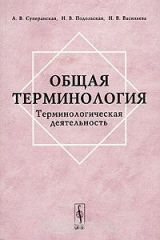 книга Общая терминология. Терминологическая деятельность