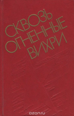 Книга Сквозь огненные вихри на ReadRate.com книга Сквозь огненные вихри