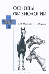 книга Основы физиологии. Учебное пособие