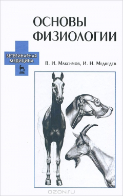 Книга Основы физиологии. Учебное пособие на ReadRate.com книга Основы физиологии. Учебное пособие