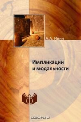 книга Импликации и модальности