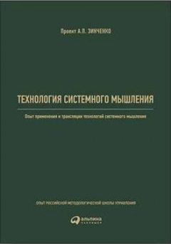Книга Технология системного мышления: Опыт применения и трансляции технологий системного мышления на ReadRate.com книга Технология системного мышления: Опыт применения и трансляции технологий системного мышления