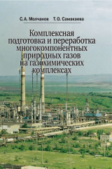 книга Комплексная подготовка и переработка многокомпонентных природных газов на газохимических комплексах