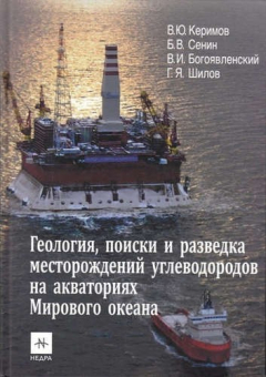 Книга Геология, поиски и разведка месторождений углеводородов на акваториях мирового океана на ReadRate.com книга Геология, поиски и разведка месторождений углеводородов на акваториях мирового океана