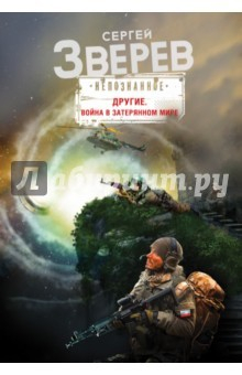 книга Другие. Война в затерянном мире