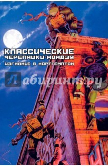 Книга Классические Черепашки-Ниндзя. Книга 2. Изгнание в Нортегмптон на ReadRate.com книга Классические Черепашки-Ниндзя. Книга 2. Изгнание в Нортегмптон