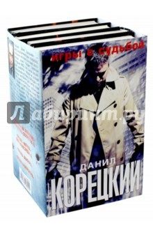 книга Игры с судьбой. Комплект из 4-х книг