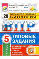 книга Всероссийская проверочная работа. Биология. 5 класс. 20 вариантов. Типовые задания. ФГОС