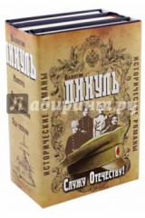 Книга Служу отечеству! Исторические романы на ReadRate.com книга Служу отечеству! Исторические романы