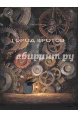 книга Город кротов