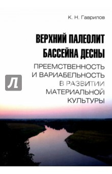 Книга Верхний палеолит бассейна Десны. Преемственность на ReadRate.com книга Верхний палеолит бассейна Десны. Преемственность