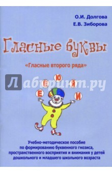Книга Гласные буквы. Гласные второго ряда на ReadRate.com книга Гласные буквы. Гласные второго ряда
