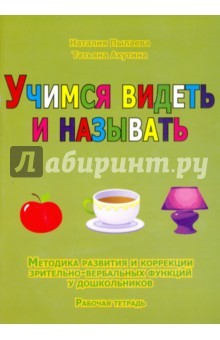 Книга Учимся видеть и называть. Методика развития. Комплект на ReadRate.com книга Учимся видеть и называть. Методика развития. Комплект