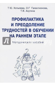 Книга Профилакт.и преодол.трудност.в обучен.на ран.этапе на ReadRate.com книга Профилакт.и преодол.трудност.в обучен.на ран.этапе