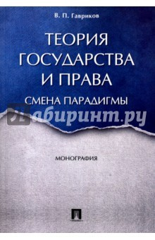 Книга Теория государства и права. Смена парадигмы. Монография на ReadRate.com книга Теория государства и права. Смена парадигмы. Монография