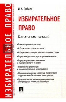 Книга Избирательное право. Конспект лекций. Учебное пособие на ReadRate.com книга Избирательное право. Конспект лекций. Учебное пособие