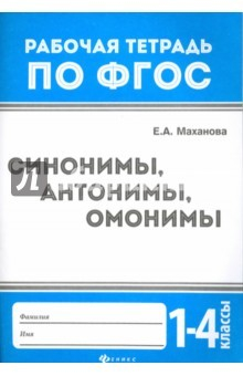 книга Синонимы, антонимы, омонимы. 1-4 классы. ФГОС