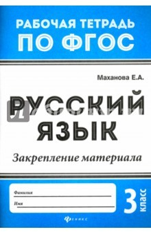 Книга Русский язык. 3 класс. Закрепление материала. ФГОС на ReadRate.com книга Русский язык. 3 класс. Закрепление материала. ФГОС
