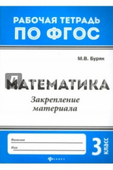 книга Математика. 3 класс. Закрепление материала. ФГОС