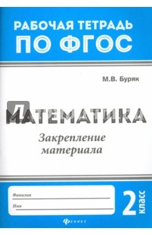 Книга Математика. 2 класс. Закрепление материала. ФГОС на ReadRate.com книга Математика. 2 класс. Закрепление материала. ФГОС
