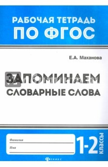 книга Запоминаем словарные слова. 1-2 классы. ФГОС