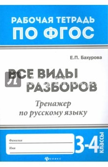 Книга Все виды разборов. Тренажер по русскому языку. 3-4 классы. ФГОС на ReadRate.com книга Все виды разборов. Тренажер по русскому языку. 3-4 классы. ФГОС