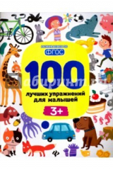 книга 100 лучших упражнений для малышей. 3+. ФГОС
