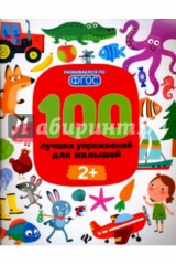 книга 100 лучших упражнений для малышей. 2+. ФГОС