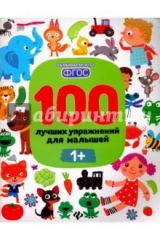 книга 100 лучших упражнений для малышей. 1+. ФГОС