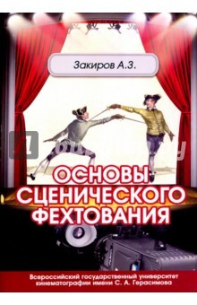 книга Основы сценического фехтования. Учебное пособие