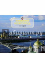 книга Нижний Новгород сегодня.2изд