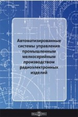 книга Автоматизированные системы управления промышленными производствами