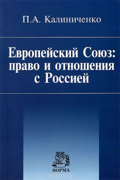 Книга Европейский Союз. Право и отношения с Россией на ReadRate.com книга Европейский Союз. Право и отношения с Россией