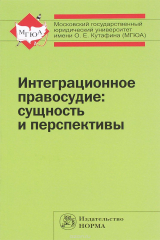 книга Интеграционное правосудие: сущность и перспективы: Моногр./С.Ю.Кашкин - М:Норма: ИНФРА-М,2015-112с.