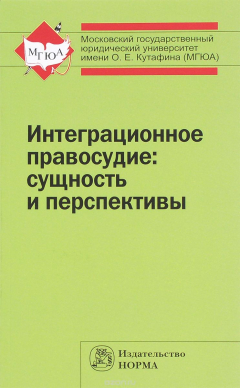 Книга Интеграционное правосудие: сущность и перспективы: Моногр./С.Ю.Кашкин - М:Норма: ИНФРА-М,2015-112с. на ReadRate.com книга Интеграционное правосудие: сущность и перспективы: Моногр./С.Ю.Кашкин - М:Норма: ИНФРА-М,2015-112с.
