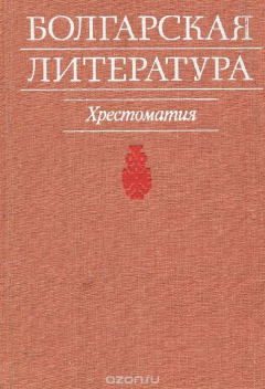 Книга Болгарская литература. Хрестоматия на ReadRate.com книга Болгарская литература. Хрестоматия