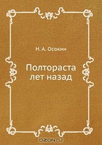 Книга Полтораста лет назад на ReadRate.com книга Полтораста лет назад