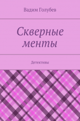 книга Скверные менты. Детективы