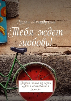 Книга Тебя ждет любовь! Первая книга из серии «Твоя обетованная земля» на ReadRate.com книга Тебя ждет любовь! Первая книга из серии «Твоя обетованная земля»