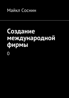 Книга Создание международной фирмы. 0 на ReadRate.com книга Создание международной фирмы. 0